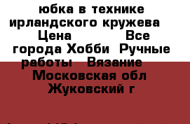юбка в технике ирландского кружева.  › Цена ­ 5 000 - Все города Хобби. Ручные работы » Вязание   . Московская обл.,Жуковский г.